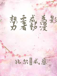 想要成为影之实力者动漫