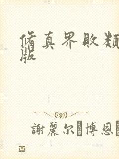 修真界败类有声版