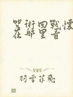 咒术回战怀玉篇在哪里看