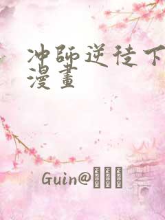 冲师逆徒下拉式漫画