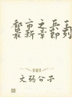 都市之兵王归来最新章节列表