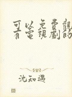 可以免费观看所有电视剧的软件app