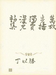 动漫独步万古全集免费播放