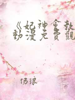 《妃神会教团》动漫免费观看攻略