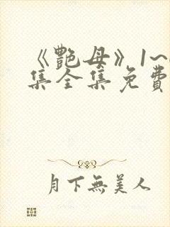 《艳母》1~6集全集免费观看动漫