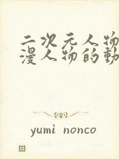 二次元人物桶动漫人物的动漫