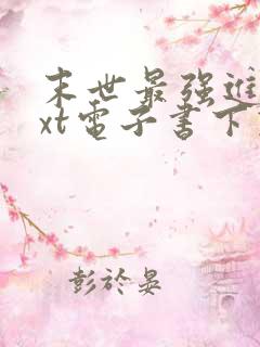 末世最强进化txt电子书下载