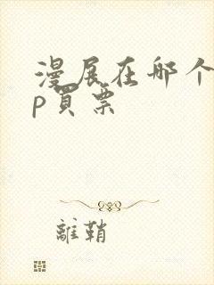 漫展在哪个app买票