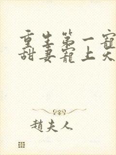 重生第一宠大佬甜妻宠上天顾九辞