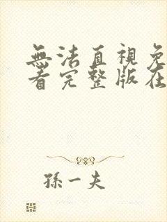 无法直视免费观看完整版在线全集