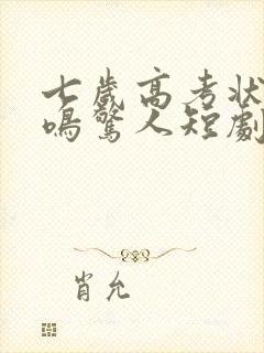 七岁高考状元一鸣惊人短剧