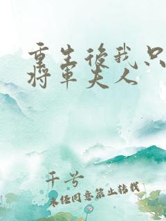 重生后我只想当将军夫人