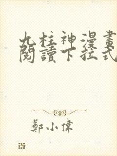 九柱神漫画免费阅读下拉式app