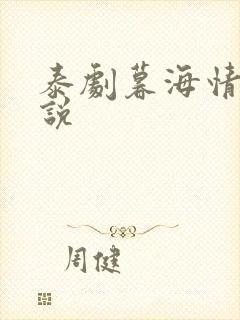 泰剧暮海情深小说