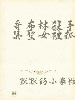 哥布林杀手哪一集圣女被抓走生哥布林的片段