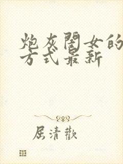 炮灰闺女的生存方式最新