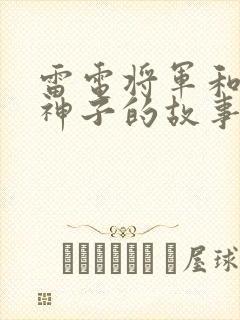 雷电将军和八重神子的故事