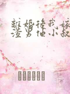 离婚后我嫁给了渣男他小叔完整版