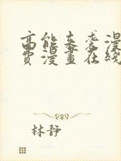 高能来袭漫画免费漫画在线观看