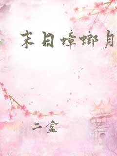 末日蟑螂月牙儿