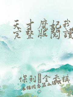 天才魔妃我要了完整版阅读