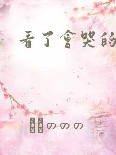 看了会哭的小说