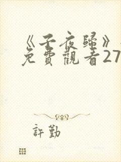 《子夜归》全集免费观看27集