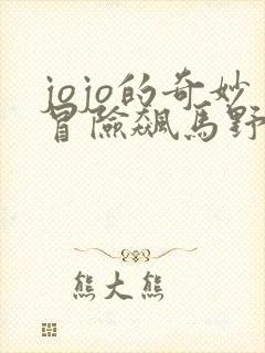 jojo的奇妙冒险飙马野郎免费