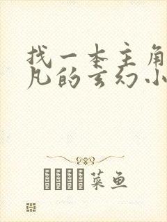 找一本主角叫林凡的玄幻小说