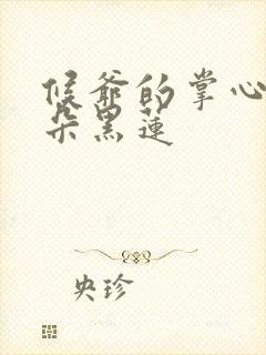 候爷的掌心娇是朵黑莲