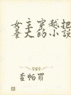 女主穿越把反派养大的小说