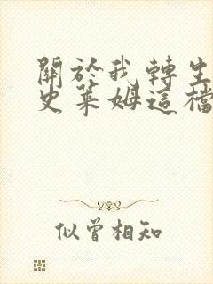 关于我转生变成史莱姆这档事转生史莱姆日记