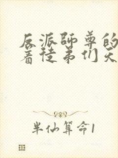 反派师尊的我带着徒弟们天下无敌小说