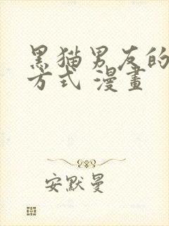 黑猫男友的疼爱方式 漫画