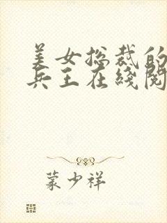 美女总裁的贴身兵王在线阅读全文