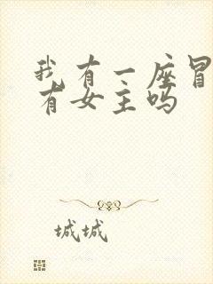 我有一座冒险屋有女主吗