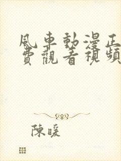 风车动漫正版免费观看视频网