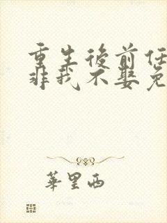 重生后前任小叔非我不娶免费阅读