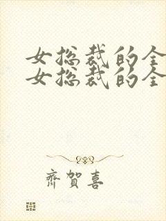 女总裁的全能兵女总裁的全能兵王萧晨