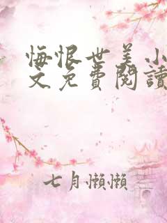 悔恨世美小说全文免费阅读