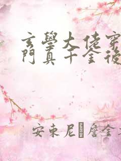 玄学大佬穿进豪门真千金后成团宠小说观看