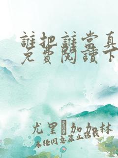 谁把谁当真漫画免费阅读下拉