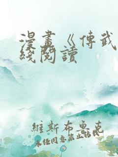 漫画《传武》在线阅读