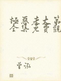 极恶老大第二季全集免费观看高清