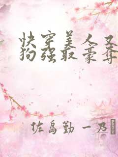 快穿美人又被疯狗强取豪夺了小说