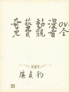 奇艺动漫ova免费观看全部