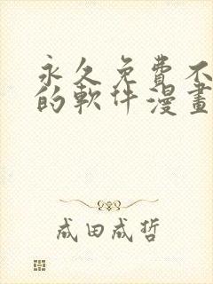 永久免费不收费的软件漫画app