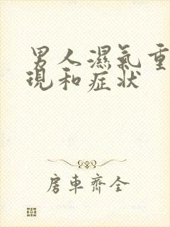 男人湿气重的表现和症状