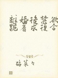 离婚后禁欲前夫跪着求复合简凝小说阅读