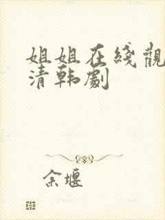 姐姐在线观看高清韩剧